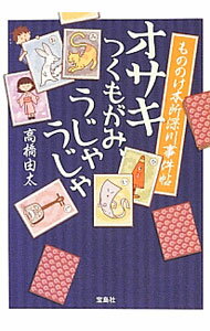【中古】オサキつくもがみ、うじゃうじゃ / 高橋由太 (文庫)