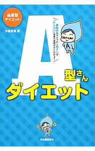 【中古】A型さんダイエット / 中島文保 (単行本)
