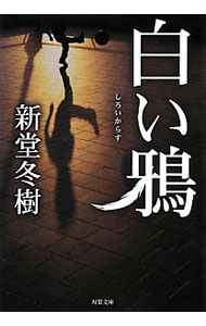 【中古】白い鴉 / 新堂冬樹 (文庫)