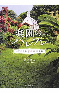 【中古】楽園のハレプレ / 武実逢人