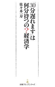 【中古】「30分遅れます」は何分待つの？経済学 / 佐々木一寿 (新書)