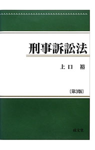 Other - 【中古】刑事訴訟法 / 上口裕 (単行本)
