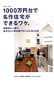 &nbsp;&nbsp;&nbsp; 1000万円台で名作住宅ができるワケ。 単行本 の詳細 趣味や仕事の希望を叶えた家、敷地の特徴を活かした家など、建築家と一緒に家をつくった15の家族の実例を紹介。自分らしい、いい家を、1000万円台でどうして建てることができたのか、写真を交えてクローズアップする。 カテゴリ: 中古本 ジャンル: 女性・生活・コンピュータ 住宅・リフォーム 出版社: 扶桑社 レーベル: 別冊住まいの設計 作者: 山下保博 カナ: イッセンマンエンダイデメイサクジュウタクガデキルワケ / ヤマシタヤスヒロ サイズ: 単行本 ISBN: 4594608262 発売日: 2013/01/01 関連商品リンク : 山下保博 扶桑社 別冊住まいの設計