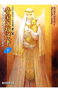 【中古】帝国の叛逆者 下/ マーセデス・ラッキー