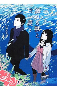 【中古】溺れる獣と甘い罠 2/ 松崎真帆 (文庫)