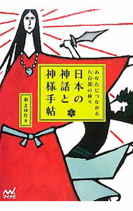 【中古】日本の神話と神様手帖 / 秦まゆな