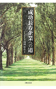 【中古】成功長寿企業への道 / 浅田厚志