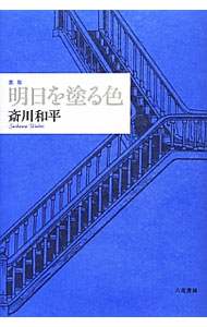 &nbsp;&nbsp;&nbsp; 明日を塗る色 単行本 の詳細 蒲公英の雌しべのゆるく巻きたるをルーペに見つつ野の風にたつ　エルサレムの旅をあきらめ高遠の桜見たしと妻の言ひ出づ　交差路を右と左に別れゆく二人をつつみ春はやち吹く　約440首を年代順に編成した歌集。 カテゴリ: 中古本 ジャンル: 料理・趣味・児童 詩歌・和歌・俳句 出版社: 六花書林 レーベル: 音叢書 作者: 斎川和平 カナ: アスオヌルイロ / サイカワワヘイ サイズ: 単行本 ISBN: 4903480831 発売日: 2012/12/01 関連商品リンク : 斎川和平 六花書林 音叢書