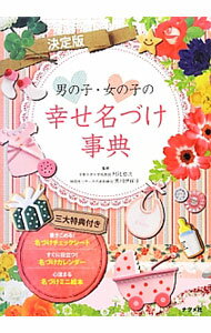 &nbsp;&nbsp;&nbsp; 男の子・女の子の幸せ名づけ事典 単行本 の詳細 名前の音、漢字、イメージ、開運（画数）の4つの手がかりから多数の名前を紹介。漢字の本来の意味とイメージ、人気のある使い方なども掲載する。書き込み式「名づけチェックシート」「名づけカレンダー」付き。 カテゴリ: 中古本 ジャンル: 女性・生活・コンピュータ 手相・姓名判断 出版社: ナツメ社 レーベル: 作者: 阿辻哲次 カナ: オトコノコオンナノコノシアワセナズケジテン / アツジテツジ サイズ: 単行本 ISBN: 4816353703 発売日: 2013/01/01 関連商品リンク : 阿辻哲次 ナツメ社　