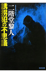 &nbsp;&nbsp;&nbsp; 誘拐犯の不思議 文庫 の詳細 10カ月前に誘拐された二之宮彩子。彼女は無事救出されたが、身代金は消え、事件は未解決のまま。捜査に乗り出した彩子の恋人・水乃サトルの前に、完璧に構築されたアリバイが立ちはだかり…。 カテゴリ: 中古本 ジャンル: 文芸 小説一般 出版社: 光文社 レーベル: 光文社文庫 作者: 二階堂黎人 カナ: ユウカイハンノフシギ / ニカイドウレイト サイズ: 文庫 ISBN: 4334765217 発売日: 2013/01/01 関連商品リンク : 二階堂黎人 光文社 光文社文庫