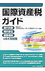 &nbsp;&nbsp;&nbsp; 国際資産税ガイド 単行本 の詳細 国外財産の運用や処分及び日本非居住者となった場合の国内財産に係る日本の所得税の取扱いや、国をまたいだ相続・贈与に関わる日本の税の取扱いの概要を分かりやすく紹介し、具体的なQ＆Aにより網羅的に解説する。 カテゴリ: 中古本 ジャンル: ビジネス 税金 出版社: 大蔵財務協会 レーベル: 作者: プライスウォーターハウスクーパース カナ: コクサイシサンゼイガイド / プライスウォーターハウスクーパース サイズ: 単行本 ISBN: 4754719395 発売日: 2012/12/01 関連商品リンク : プライスウォーターハウスクーパース 大蔵財務協会