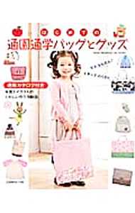 【中古】はじめての通園通学バッグとグッズ / (単行本)