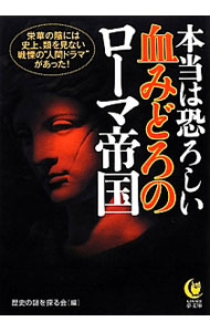 &nbsp;&nbsp;&nbsp; 本当は恐ろしい血みどろのローマ帝国 文庫 の詳細 カテゴリ: 中古本 ジャンル: 産業・学術・歴史 西洋史 出版社: 河出書房新社 レーベル: KAWADE夢文庫 作者: 歴史の謎を探る会【編】 カナ: ホントウハオソロシイチミドロノローマテイコク / レキシノナゾヲサグルカイ サイズ: 文庫 ISBN: 9784309498638 発売日: 2013/01/18 関連商品リンク : 歴史の謎を探る会【編】 河出書房新社 KAWADE夢文庫