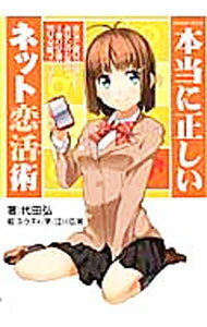 【中古】本当に正しいネット恋活術 / 代田弘 (単行本)
