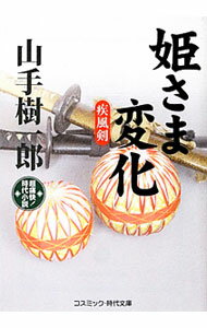 【中古】姫さま変化　疾風剣 / 山手樹一郎 (文庫)