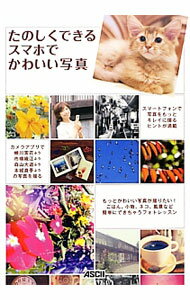 【中古】たのしくできるスマホでかわいい写真 / アスキー・メディアワークス (単行本)