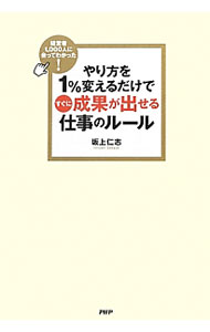 Other - 【中古】やり方を1％変えるだけですぐに成果が出せる仕事のルール / 坂上仁志 (単行本)