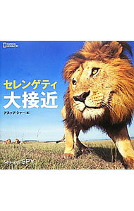 &nbsp;&nbsp;&nbsp; セレンゲティ大接近 単行本 の詳細 シマウマのお腹、チーターの口元、頭上を跳ねるガゼルのひづめ…。待ちぶせカメラで、ぜんぶ丸見え！　野生動物の宝庫、セレンゲティ国立公園とマサイマラ国立保護区の1年を、迫力満点の写真で追う。 カテゴリ: 中古本 ジャンル: 産業・学術・歴史 動物 出版社: 日経ナショナルジオグラフィック社 レーベル: NATIONAL　GEOGRAPHIC 作者: アヌップ・シャー カナ: セレンゲティダイセッキン / アヌップシャー サイズ: 単行本 ISBN: 4863131774 発売日: 2013/01/01 関連商品リンク : アヌップ・シャー 日経ナショナルジオグラフィック社 NATIONAL　GEOGRAPHIC