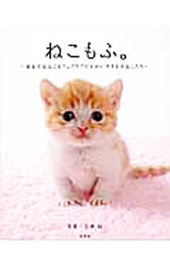 Pet - 【中古】ねこもふ。 / 石橋絵 (単行本)