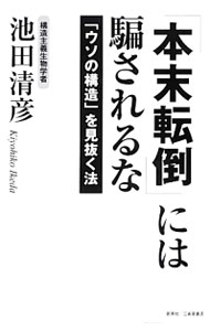 【中古】「本末転倒」には騙されるな / 池田清彦