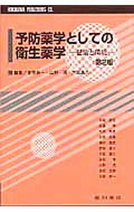 【中古】予防薬学としての衛生薬学 / 吉原新一 (単行本)