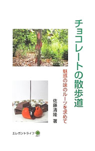 &nbsp;&nbsp;&nbsp; チョコレートの散歩道 単行本 の詳細 パルプからお酒、カカオ飲料、そして食べるチョコレートへと、長い時間をかけてその食べ方を大きく変えてきたチョコレート。これまでにチョコレートがたどってきたさまざまな道を散策する。『油脂』連載に加筆修正して書籍化。 カテゴリ: 中古本 ジャンル: 産業・学術・歴史 農業 出版社: エレガントライフ レーベル: 作者: 佐藤清隆（1946−） カナ: チョコレートノサンポミチ / サトウキヨタカ サイズ: 単行本 ISBN: 4906369003 発売日: 2013/02/01 関連商品リンク : 佐藤清隆（1946−） エレガントライフ