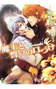 【中古】魔王と誓いの口づけ / 海野幸 ボーイズラブ小説 (文庫)