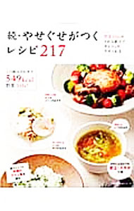 &nbsp;&nbsp;&nbsp; やせぐせがつくレシピ217 続 単行本 の詳細 食べごたえはアップするのに、カロリーはダウン。いつも作っているおかずに野菜をたっぷり盛り込むだけ。主菜、副菜からスイーツまで、1回で野菜350gがとれる献立をたくさん紹介します。見返しに材料別INDEX等あり。 カテゴリ: 中古本 ジャンル: 料理・趣味・児童 料理・食品その他 出版社: 主婦の友社 レーベル: 主婦の友生活シリーズ 作者: カナ: ヤセグセガツクレシピニヒャクジュウナナ / サイズ: 単行本 ISBN: 4072865514 発売日: 2013/03/01 関連商品リンク : 主婦の友社 主婦の友生活シリーズ