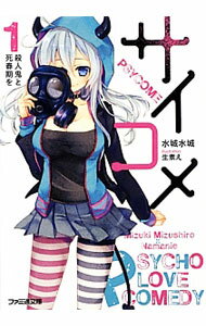 Teens Paperbacks - 【中古】サイコメ(1)−殺人鬼と死春期を− / 水城水城