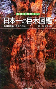 &nbsp;&nbsp;&nbsp; 日本一の巨木図鑑 単行本 の詳細 出版社: 文一総合出版 レーベル: 列島自然めぐり 作者: 宮誠而 カナ: ニッポンイチノキョボクズカン / ミヤセイジ サイズ: 単行本 ISBN: 4829988015 発売日: 2013/03/01 関連商品リンク : 宮誠而 文一総合出版 列島自然めぐり