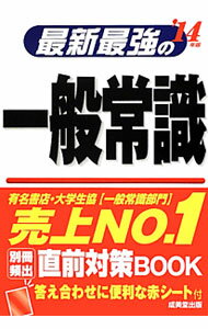 Employment, Career Change - 【中古】【別冊付】最新最強の一般常識　’14年版 / 成美堂出版編集部【編】 (単行本)