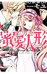 Shogakukan Judy C - 【中古】蜜愛人形−My　Sweet　Love　Doll− / モユ