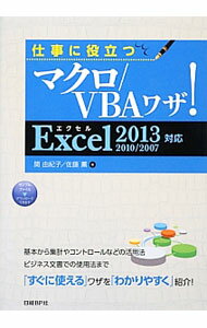 Flash - 【中古】仕事に役立つマクロ／VBAワザ！ / 関由紀子 (単行本)