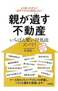 【中古】親が遺す不動産いちばん賢い対処法ズバリ！ / 松浦建二