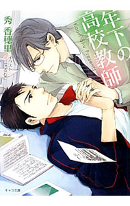 Crystal Hall Paperback Publisher Narumi - 【中古】年下の高校教師 / 秀香穂里 ボーイズラブ小説 (文庫)