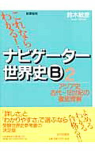 【中古】ナビゲーター世界史B　2　アジア史古代〜18世紀の徹底理解 / 鈴木敏彦【編著】 (単行本)