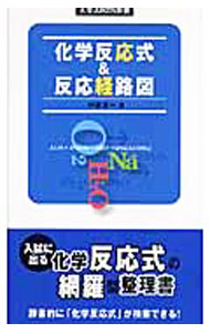 【中古】化学反応式＆反応経路図 / 中道淳一 (新書)