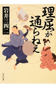 乐天商城 - 【中古】理屈が通らねえ / 岩井三四二
