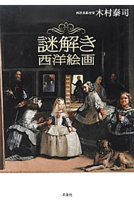 &nbsp;&nbsp;&nbsp; 謎解き西洋絵画 単行本 の詳細 西洋絵画には、時代、国、宗教的文化圏によって異なるさまざまなメッセージが込められている。「窓辺で水差しを持つ女」「悔悛するマグダラのマリア」など、不朽の名画に隠された27の謎を解明する。 カテゴリ: 中古本 ジャンル: 女性・生活・コンピュータ 絵画 出版社: 洋泉社 レーベル: 作者: 木村泰司 カナ: ナゾトキセイヨウカイガ / キムラタイジ サイズ: 単行本 ISBN: 4800300942 発売日: 2013/04/01 関連商品リンク : 木村泰司 洋泉社
