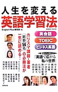 【中古】人生を変える英語学習法 / ThayneDavid (単行本)