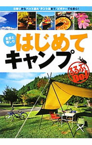 【中古】自然と親しむはじめてキャンプ / JTBパブリッシング (単行本)