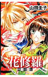 花修羅　戦国美姫伝　＜全8巻セット＞ / 山田圭子（コミックセット）