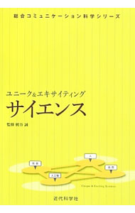 &nbsp;&nbsp;&nbsp; "ユニーク＆エキサイティング　サイエンス " の詳細 出版社: 近代科学社 レーベル: 総合コミュニケーション科学シリーズ 作者: 梶谷誠 カナ: ユニークアンドエキサイティングサイエンス / カジタニマコト サイズ: 単行本 関連商品リンク : 梶谷誠 近代科学社 総合コミュニケーション科学シリーズ