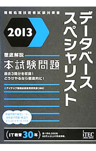 Flash - 【中古】データベーススペシャリスト徹底解説本試験問題　2013 / アイテック情報技術教育研究部【編著】 (単行本)