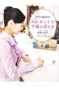 【中古】マダム船田のエレガントな手紙の書き方 / 船田三和子 (単行本)