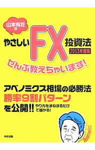 Other - 【中古】山本有花のやさしいFX投資法ぜんぶ教えちゃいます！　2013年度版 / 山本有花 (単行本)