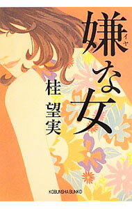 【中古】嫌な女 / 桂望実 (文庫)