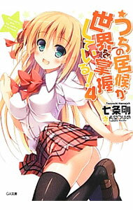 Tokuma Dual Library - 【中古】うちの居候が世界を掌握している！ 4/ 七条剛 (文庫)
