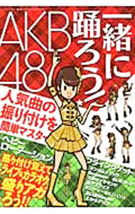 【中古】一緒に踊ろう！AKB48　人気曲の振り付けを簡単マスター / 三才ブックス (単行本)