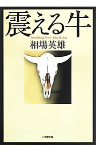 【中古】震える牛 / 相場英雄 (文庫)